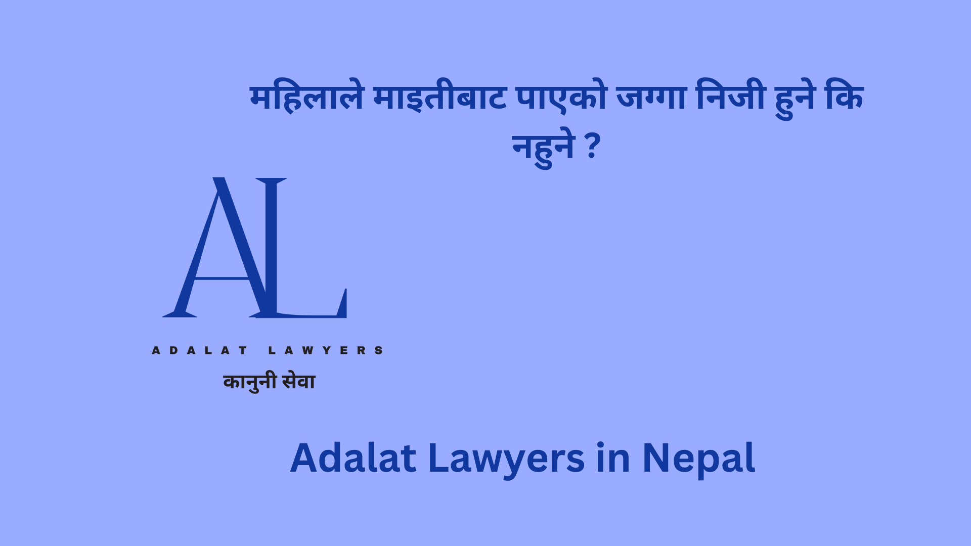 महिलाले माइतीबाट पाएको जग्गा निजी हुने कि नहुने ?